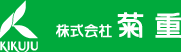 株式会社　菊重