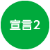 宣言2