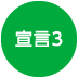 宣言3