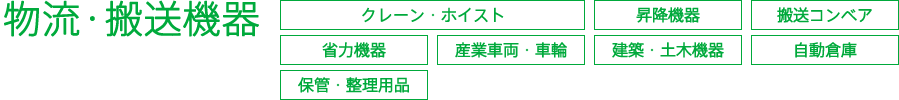 物流・搬送機器