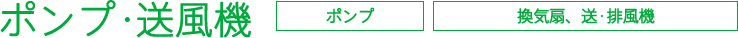 ポンプ・送風機